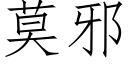 莫邪 (仿宋矢量字庫)