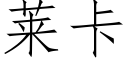 萊卡 (仿宋矢量字庫)