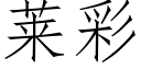 莱彩 (仿宋矢量字库)