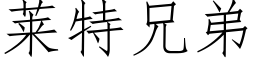 莱特兄弟 (仿宋矢量字库)