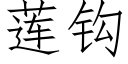 蓮鈎 (仿宋矢量字庫)