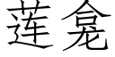 莲龛 (仿宋矢量字库)