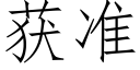 獲準 (仿宋矢量字庫)