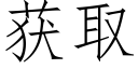 獲取 (仿宋矢量字庫)