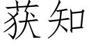 獲知 (仿宋矢量字庫)