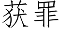 獲罪 (仿宋矢量字庫)