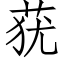 莸 (仿宋矢量字库)