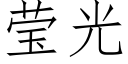 瑩光 (仿宋矢量字庫)