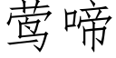 莺啼 (仿宋矢量字库)