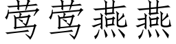 莺莺燕燕 (仿宋矢量字库)