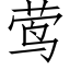 莺 (仿宋矢量字库)