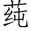 莼 (仿宋矢量字库)