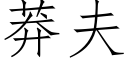 莽夫 (仿宋矢量字库)