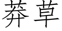 莽草 (仿宋矢量字庫)