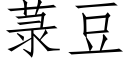 菉豆 (仿宋矢量字库)