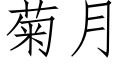 菊月 (仿宋矢量字庫)