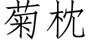 菊枕 (仿宋矢量字庫)