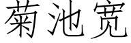 菊池宽 (仿宋矢量字库)