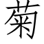 菊 (仿宋矢量字庫)