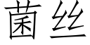 菌絲 (仿宋矢量字庫)