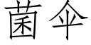 菌伞 (仿宋矢量字库)