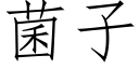 菌子 (仿宋矢量字庫)