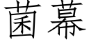 菌幕 (仿宋矢量字庫)