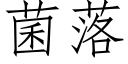 菌落 (仿宋矢量字庫)