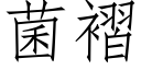 菌褶 (仿宋矢量字庫)