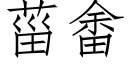 菑畬 (仿宋矢量字庫)