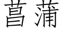 菖蒲 (仿宋矢量字庫)