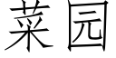 菜园 (仿宋矢量字库)