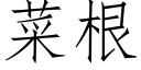 菜根 (仿宋矢量字庫)