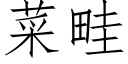 菜畦 (仿宋矢量字库)