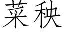 菜秧 (仿宋矢量字库)