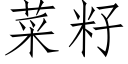 菜籽 (仿宋矢量字庫)