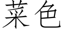 菜色 (仿宋矢量字库)