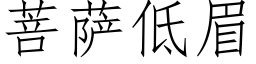 菩萨低眉 (仿宋矢量字库)