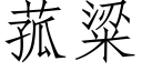 菰粱 (仿宋矢量字庫)