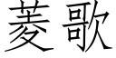 菱歌 (仿宋矢量字庫)