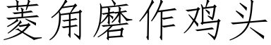 菱角磨作鸡头 (仿宋矢量字库)