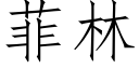 菲林 (仿宋矢量字庫)