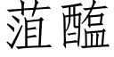 菹醢 (仿宋矢量字库)