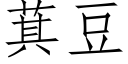 萁豆 (仿宋矢量字庫)