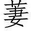 萋 (仿宋矢量字庫)