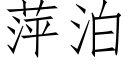 萍泊 (仿宋矢量字库)