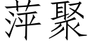 萍聚 (仿宋矢量字库)