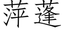 萍蓬 (仿宋矢量字庫)