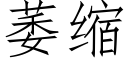 萎縮 (仿宋矢量字庫)