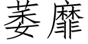 萎靡 (仿宋矢量字庫)